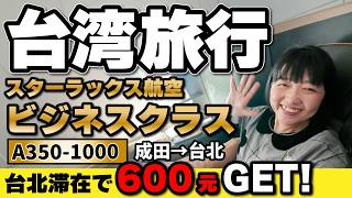 台湾旅行2026年4月【スターラックス航空🇹🇼ビジネスクラス】台北1泊2日で600元GETする方法‼️＆電車無料‼️／空港から台北市内の行き方 入国カード #台湾旅行 #台北 #starlux