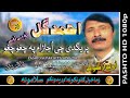 Ahmad Gul  II Pashto Song II Zara Rah Daak Showay Da II HD 2021