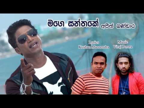 Mage Santhake - Ajith Bandara ft  KsuhRaj OFFICAL AUDIO