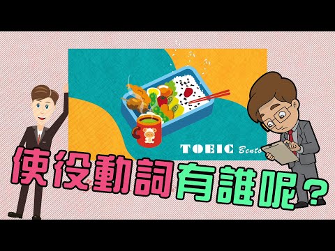 【多益小便當】11月 EP 50 : 使役動詞有誰呢? | 仿真題