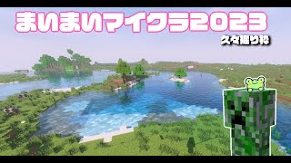 【minecraft統合版】まいまいマイクラ2023　-久々堀り編-