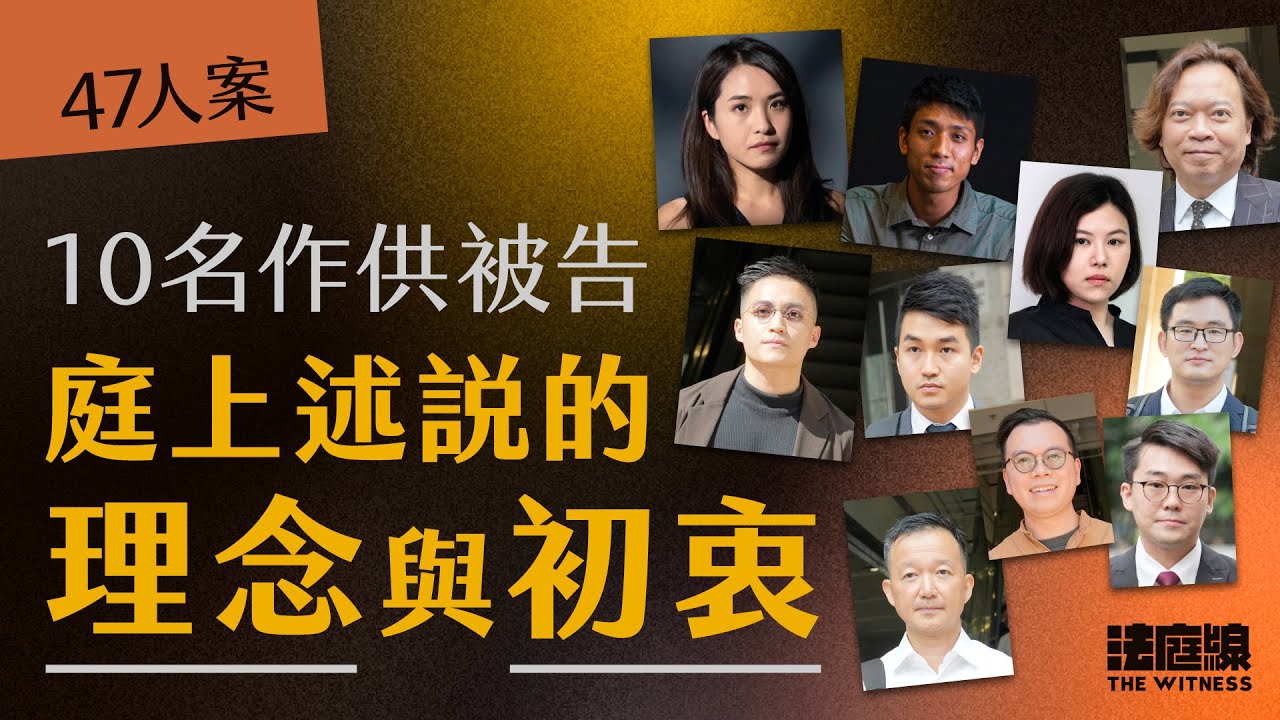 47人案供詞整合｜由議員、記者、護士到大狀　庭上述說的理念與初衷