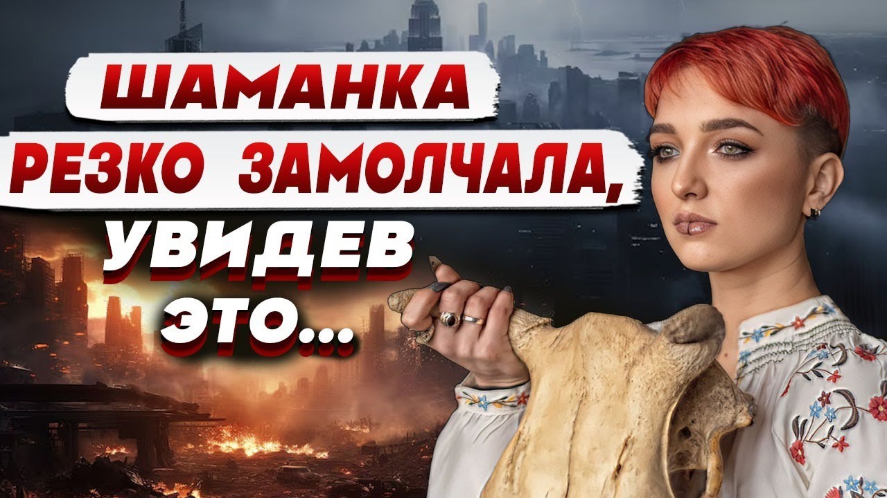 ОНА ПОРАДОВАЛА В НАЧАЛЕ… А ПОТОМ СКАЗАЛА САМОЕ СТРАШНОЕ! ШАМАНКА СЕЙРАШ ПРО 