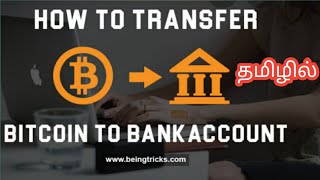 How to convert Bitcoin  into Indian Rupees in Tamil, convert btc into inr தமிழில்