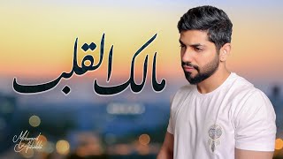 مالك القلب محمد الشحي