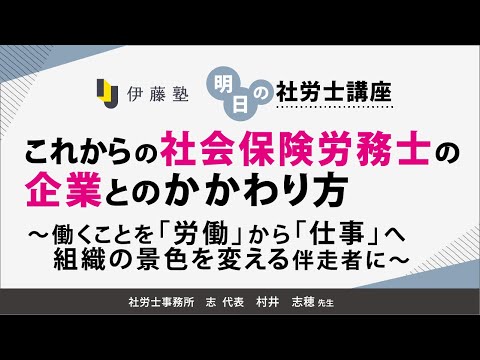 <1/23(金)18:00~>【明日の社労士講座】これからの社会保険労務士の企業とのかかわり方~働くことを「労働」から「仕事」へ 組織の景色を変える伴走者に