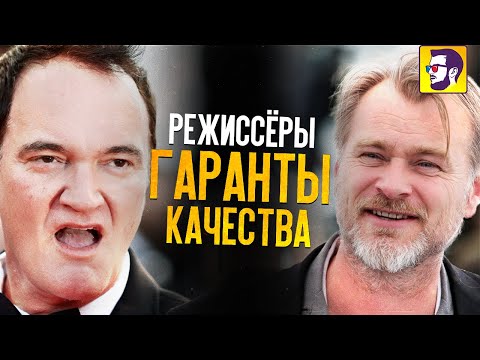 10 режиссеров - гарантов качества фильмов