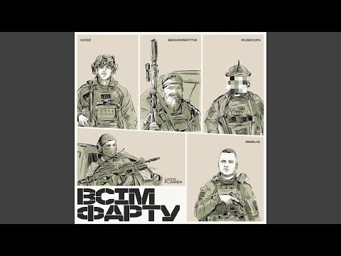 ВСІМ ФАРТУ (feat. Rubicon, REBUS, 1032, loco_flamer)