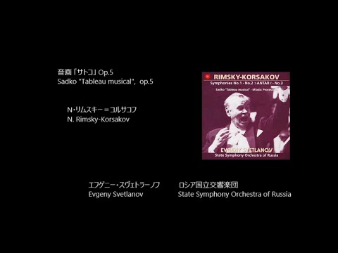 サトコ  Sadko "Tableau musical", op.5   リムスキー＝コルサコフ  Rimsky-Korsakov   (Rec.1993)