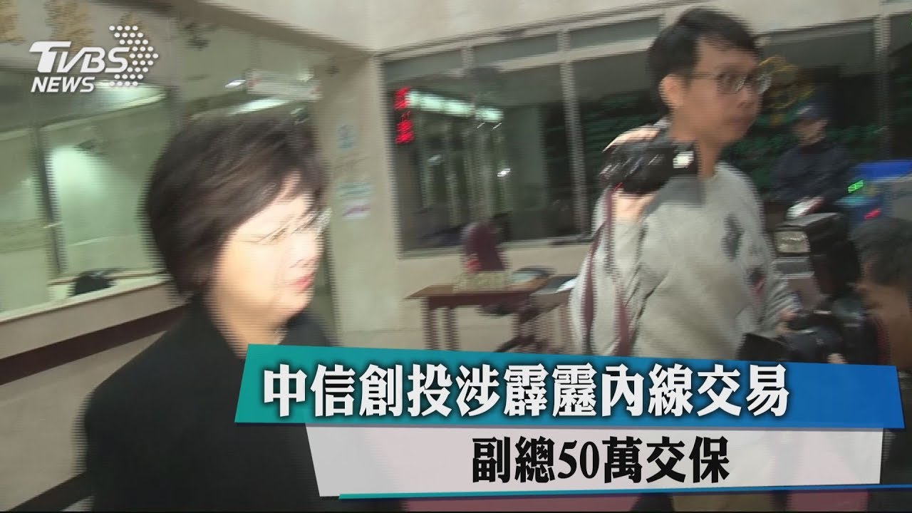 中信創投涉霹靂內線交易 副總50萬交保