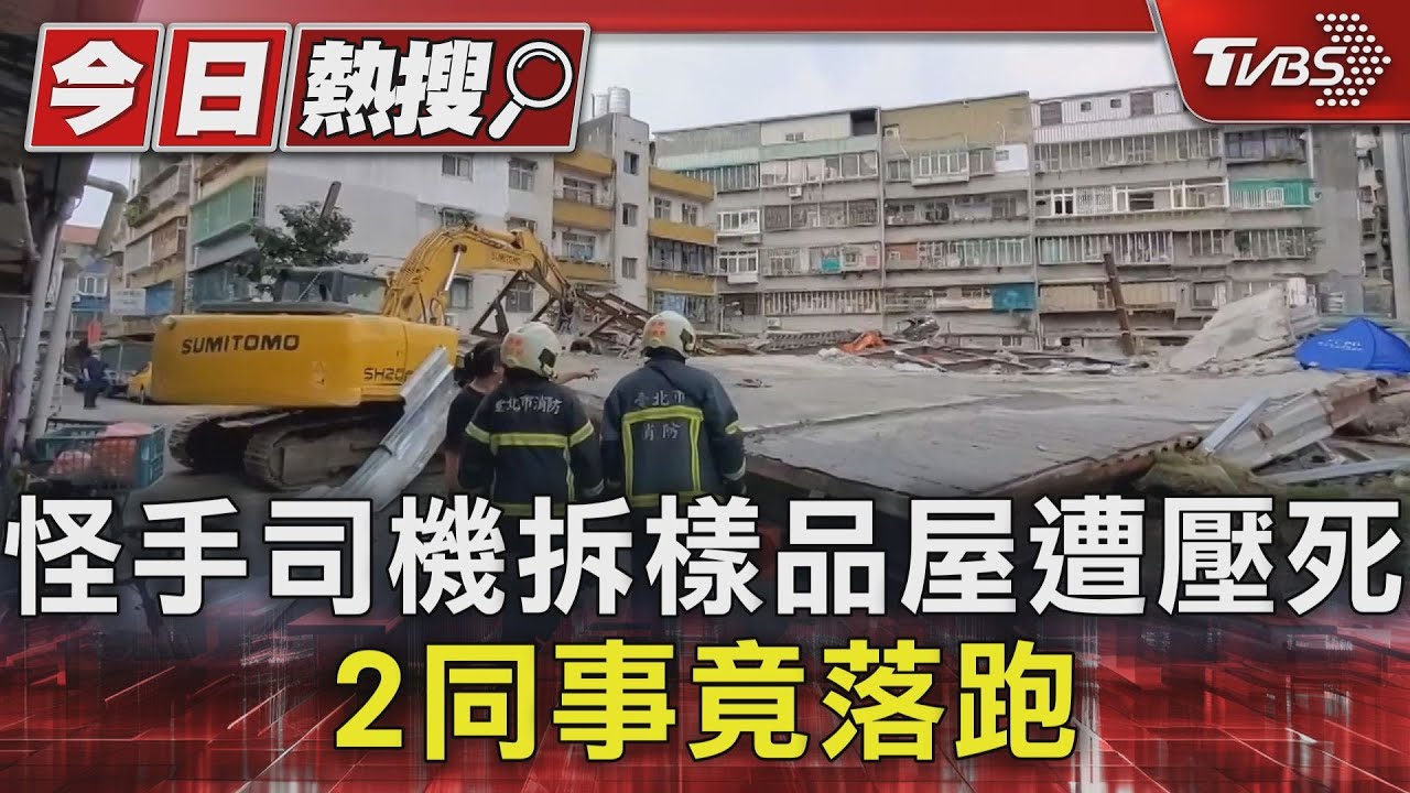 怪手司機拆樣品屋遭壓死　2同事竟落跑