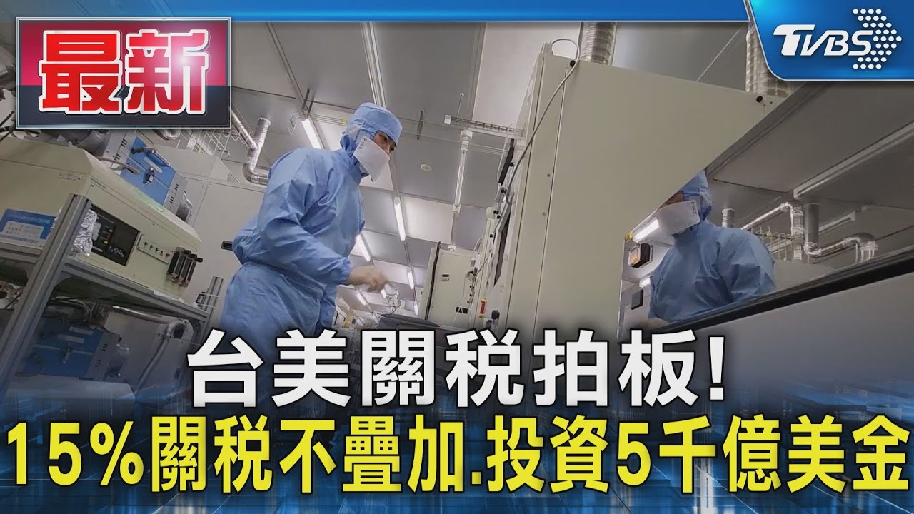 台美關稅拍板！15％關稅不疊加　台投資美5千億美金