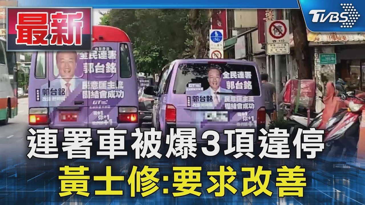 郭董「3連署車」爆違停 黃士修:違法歡迎舉報