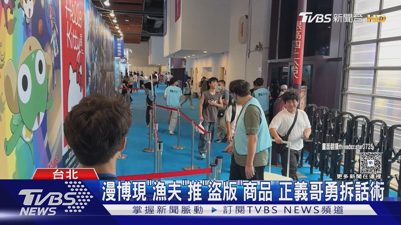 影音/漫博會外現「漁夫」!話術強迫推銷盜版商品 正義哥揭穿遭嗆「會很慘」