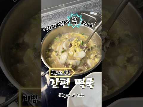 떡국하시기 전에 꼭 보세요 비법 대방출 간편 떡국 #쉬운요리 #집밥레시피
