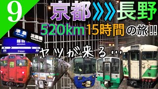 【鉄道旅ゆっくり実況】京都から長野へ 520km・15時間の旅‼︎ [花園→妙高高原] 【遠征編#9】