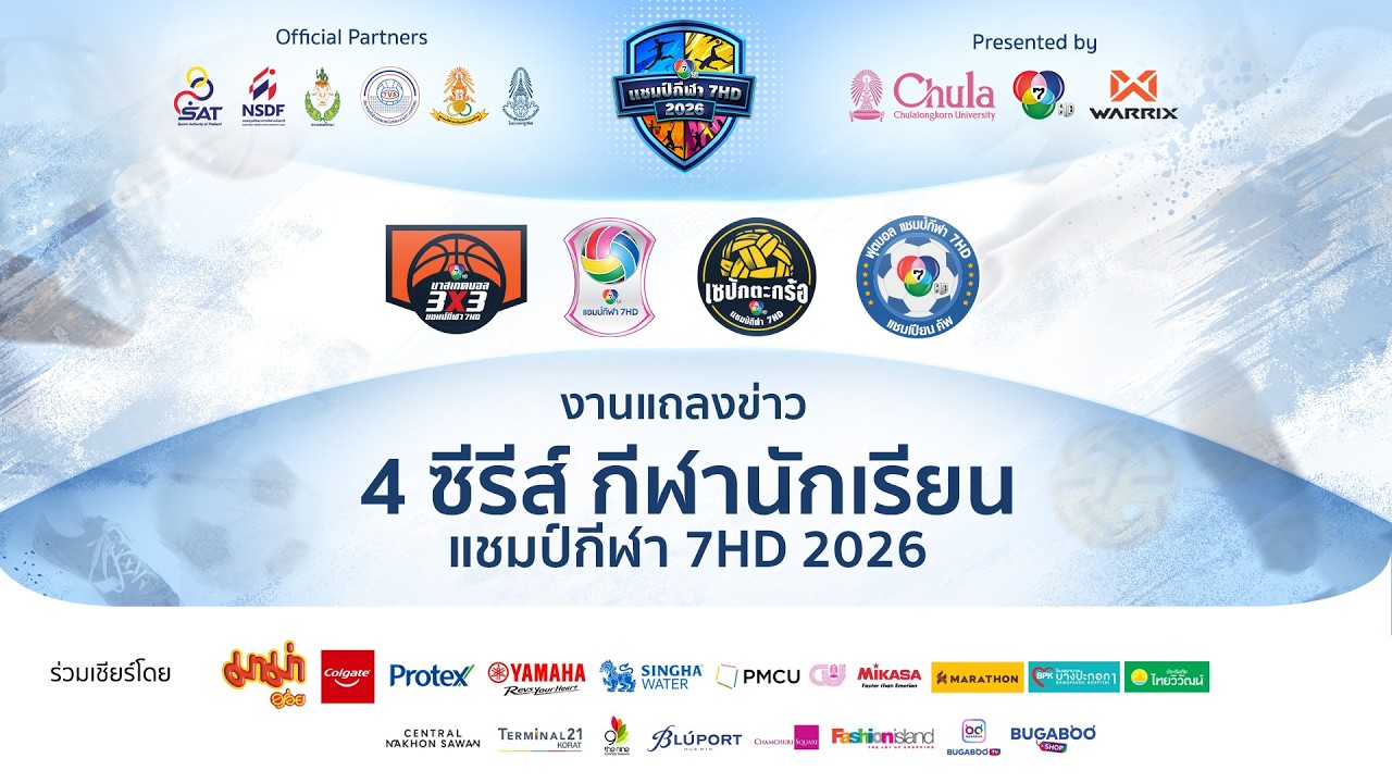 [LIVE] : งานแถลงข่าว 4 ซีรีส์ กีฬานักเรียน แชมป์กีฬา 7HD 2026