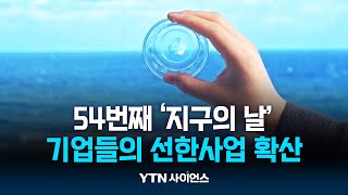 줍고 다시 쓰고...기업도 지구와 공생 나섰다 | 과학뉴스 24.04.23