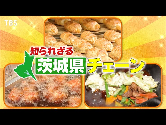 がっちりマンデー‼謎だらけ茨城県チェーン！ウマいデカい濃い！他県には無い未知の店