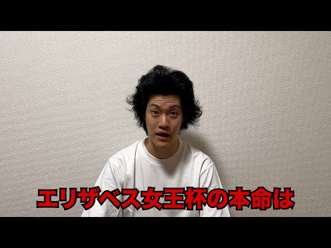 生涯収支マイナス５億円君のエリザベス女王杯予想
