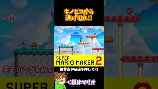 【マリオ】どんどん詰めてくるキノピコから逃げ切れるか！？#マリオメーカー2 #ぽこにゃん #shorts #ゆっくり実況