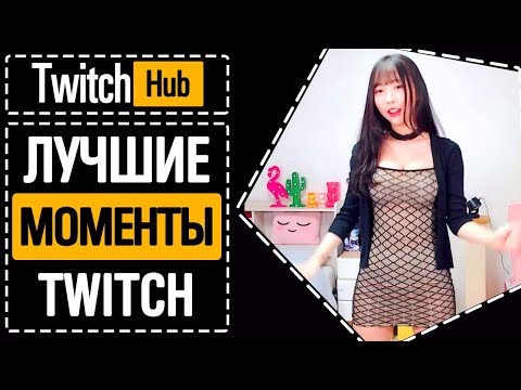 TWERK НА СТРИМЕ ЛУЧШИЕ МОМЕНТЫ C TWITCH