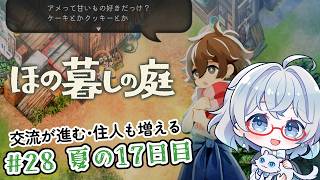 #28【のんびり楽しむ！】ほの暮しの庭実況してみました