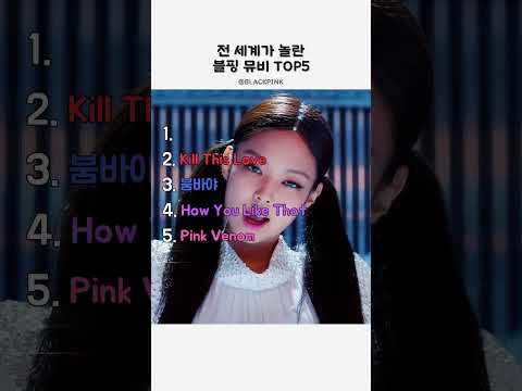 전 세계가 놀란 블핑 뮤비 TOP5 #blackpink #kpop