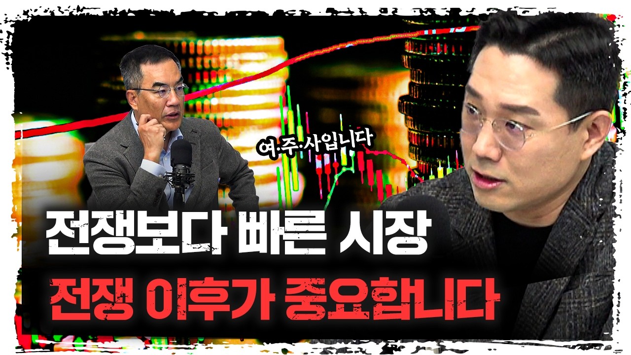 전쟁 이후의 금융시장을 결정지을 유일한 바로미터와 60일의 시나리오 | 빈센트 하나증권 애널리스트 [빈?