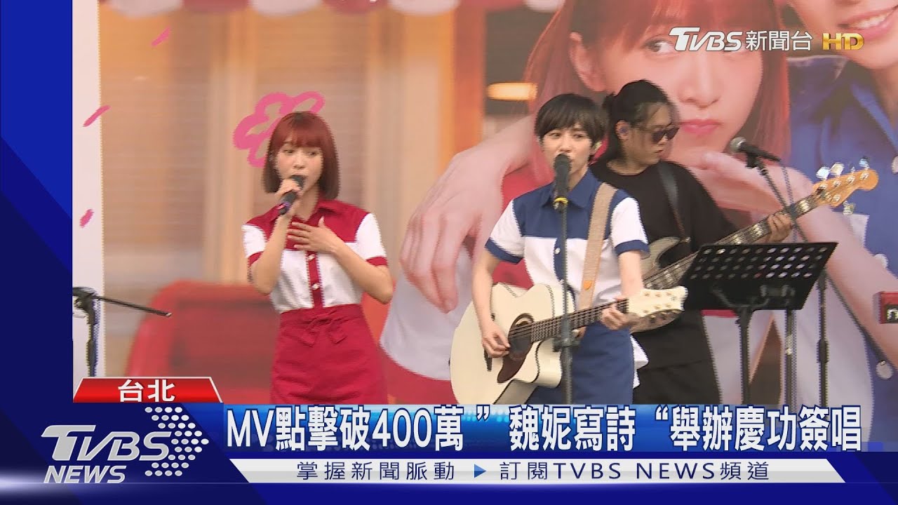 MV點擊破400萬 「魏妮寫詩」舉辦慶功簽唱