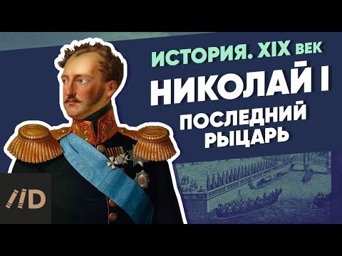 Николай I. Последний рыцарь | Курс Владимира Мединского | XIX век