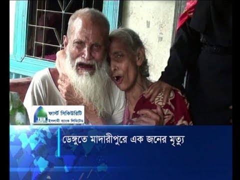 ডেঙ্গুতে মাদারীপুরে এক জনের মৃত্যু