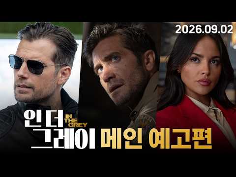 [인 더 그레이] 메인 예고편 예고편