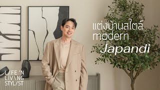 ออกแบบบ้านตัวอย่าง สไตล์โมเดิร์นแจแปนดิ │ Life and Living Stylist Ep.29 #Address125ราชพฤกษ์ปิ่นเกล้า