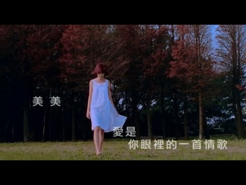 郭美美 Jocie Kok - 愛是你眼裡的一首情歌 (official官方完整版MV)
