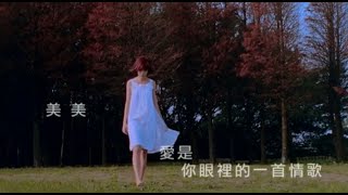 郭美美 Jocie Kok - 愛是你眼裡的一首情歌 (official官方完整版MV)