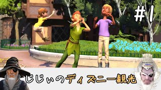 初めてのディズニー #1「夢の国へレッツゴーなのじゃ」【ディズニーランドアドベンチャー】【ゲーム実況】
