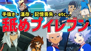 様々な理由で実力を隠していた舐めプキャラたちを集めてみた結果...!?【イナズマイレブンGOストライカーズ2013/イナスト2013】
