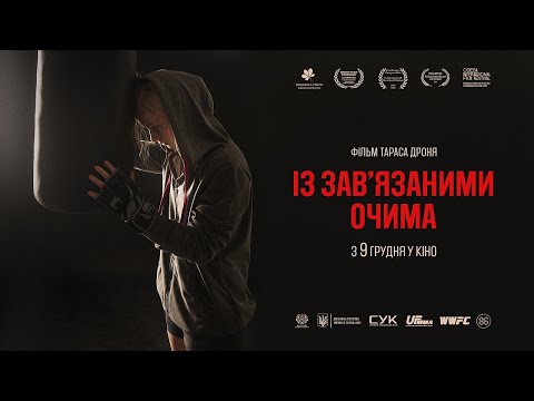 Трейлер Із зав’язаними очима