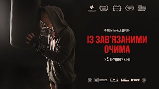 Із зав'язаними очима. Офіційний трейлер