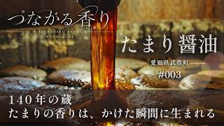 つながる香り #003 たまり醤油（愛知県 武豊町）
