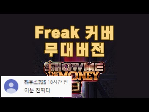 SMTM9 릴보이 원슈타인 칠린호미 - Freak (무대버전커버 by.진스톤)