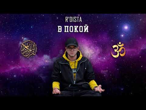 R'DISTA - В ПОКОЙ