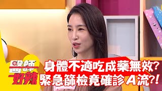 女星身體不適吃成藥無效？醫師緊急篩檢竟確診「Ａ流」？！【#醫師好辣】20220503 part2 EP1324 曾智希 黃瑽寧