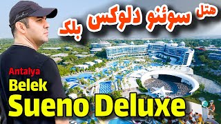 هتل سوئنو دلوکس بلک آنتالیا / Sueno Deluxe Belek Hotel Antalya