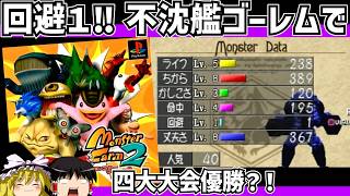 【レトロゲーム】モンスターファーム２ 浮沈艦ゴーレムで４大大会をクリア　前編【ゆっくり実況】