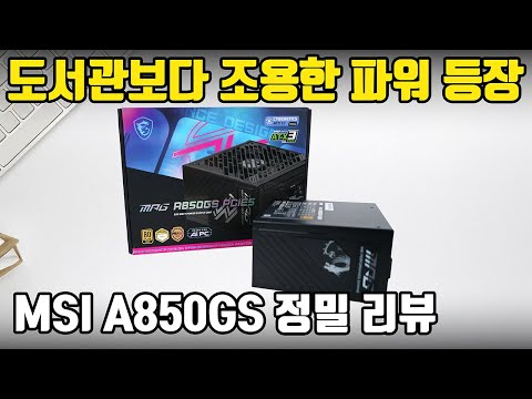 소음 걱정 끝! MSI A850GS ATX 3.1 파워서플라이 직접 측정 리뷰 (LAMBDA A++ 인증)