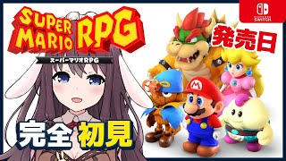 【Mario RPG】発売日にスーパーマリオRPGリメイクを完全初見で楽しむ！Switch版【女性実況 Vtuber なちゅモカ】