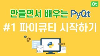 [만들면서 배우는 파이큐티(pyqt)]#1 파이큐티 튜토리얼 시작