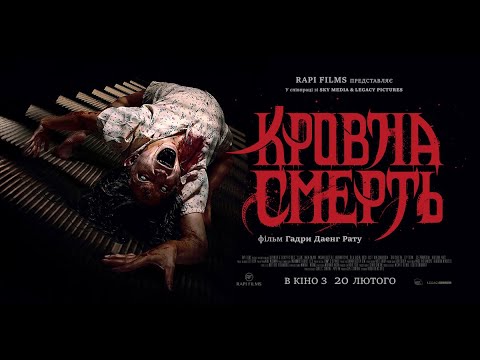 Трейлер Кровна смерть